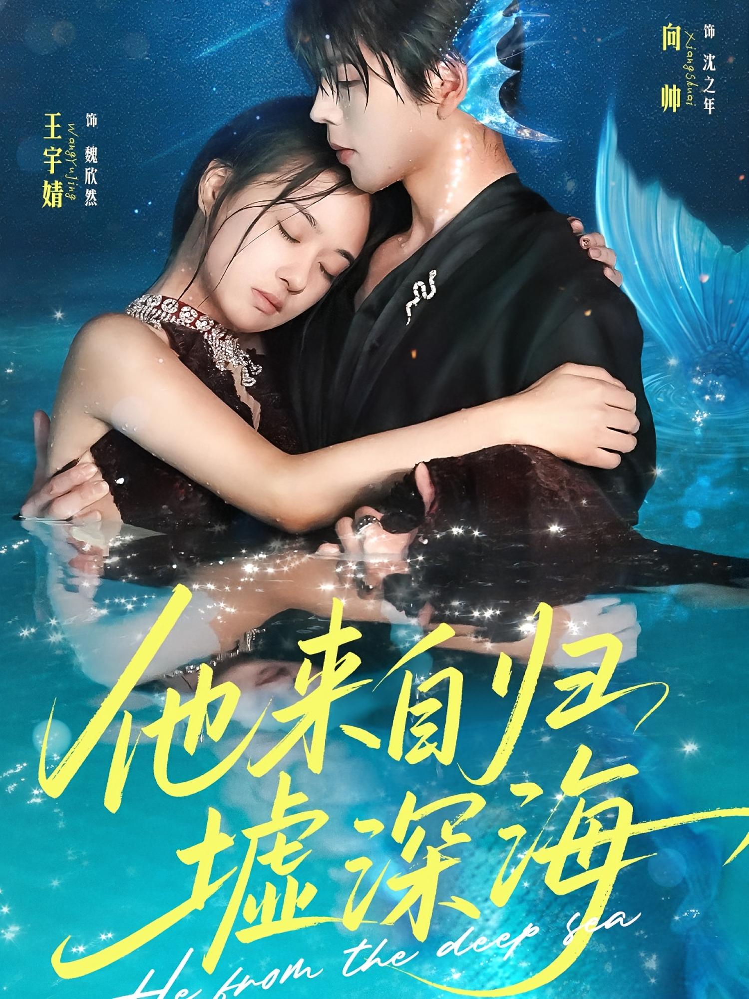 他来自归墟深海