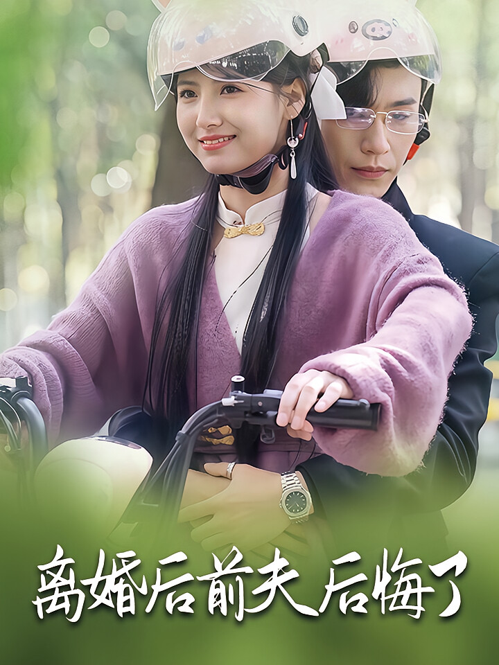 离婚后前夫后悔了