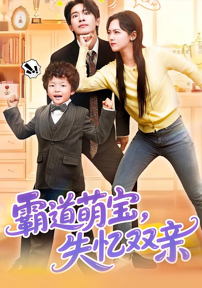 霸道萌宝，失忆双亲