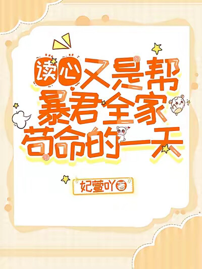 读心：又是帮暴君全家苟命的一天
