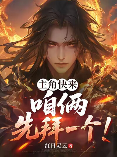 主角快来，咱俩先拜一个！