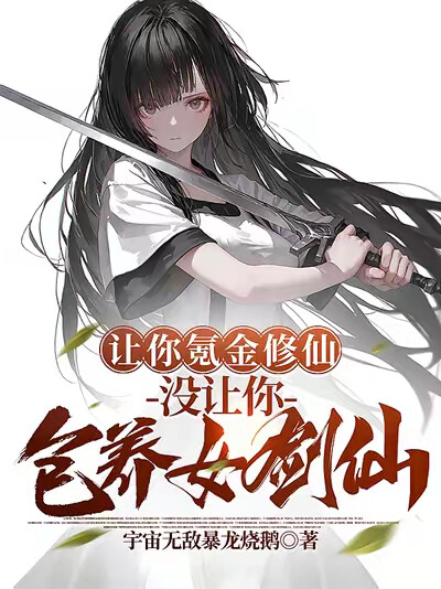让你氪金修仙，没让你包养女剑仙