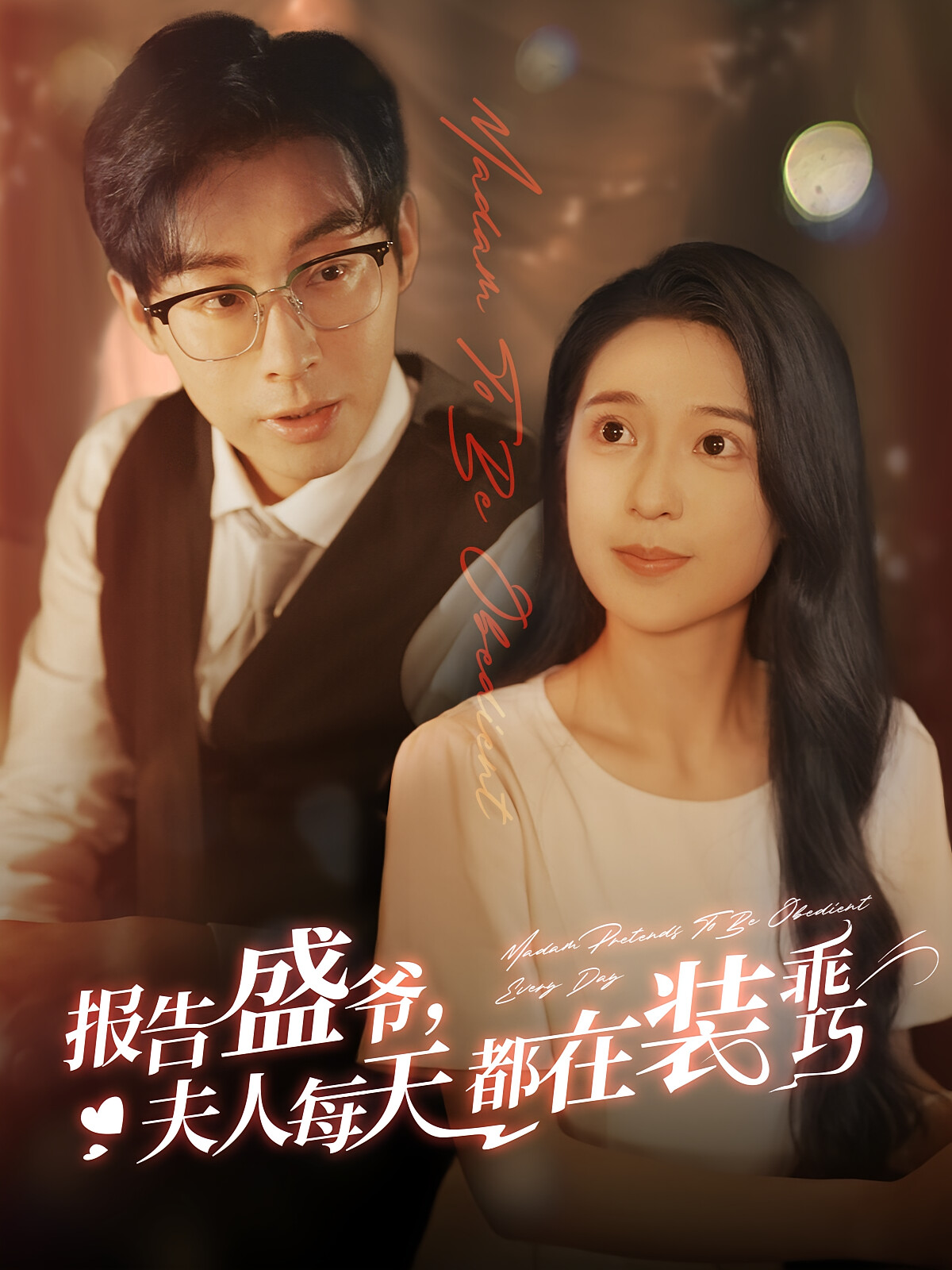 报告盛爷，夫人每天都在装乖巧