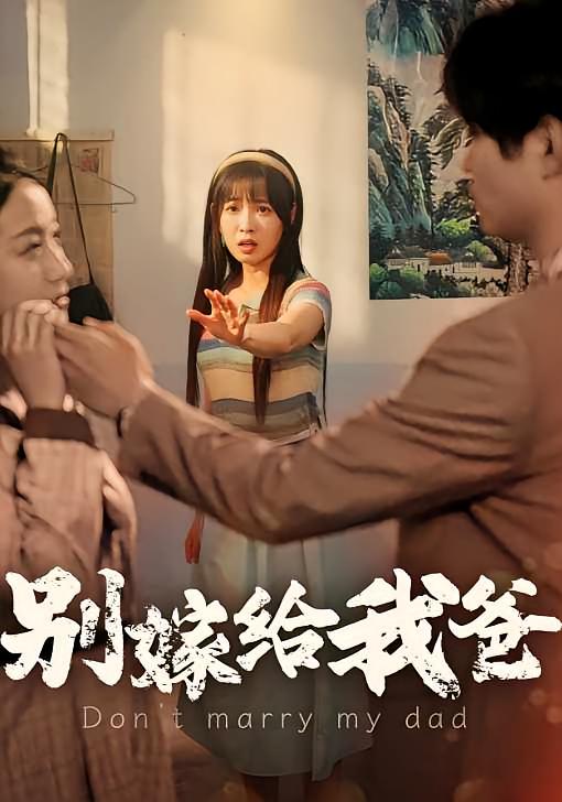别嫁给我爸