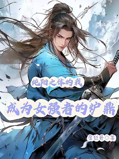 纯阳之体的我，成为女强者的炉鼎