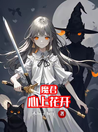 魔君心上花开