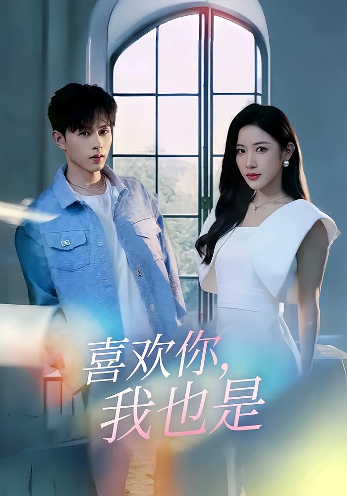 喜欢你，我也是