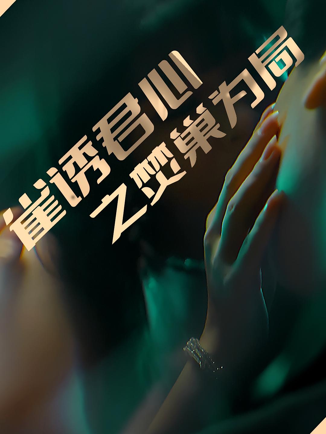 雀诱君心之焚巢为局