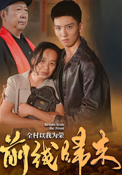 前线归来，全村以我为荣