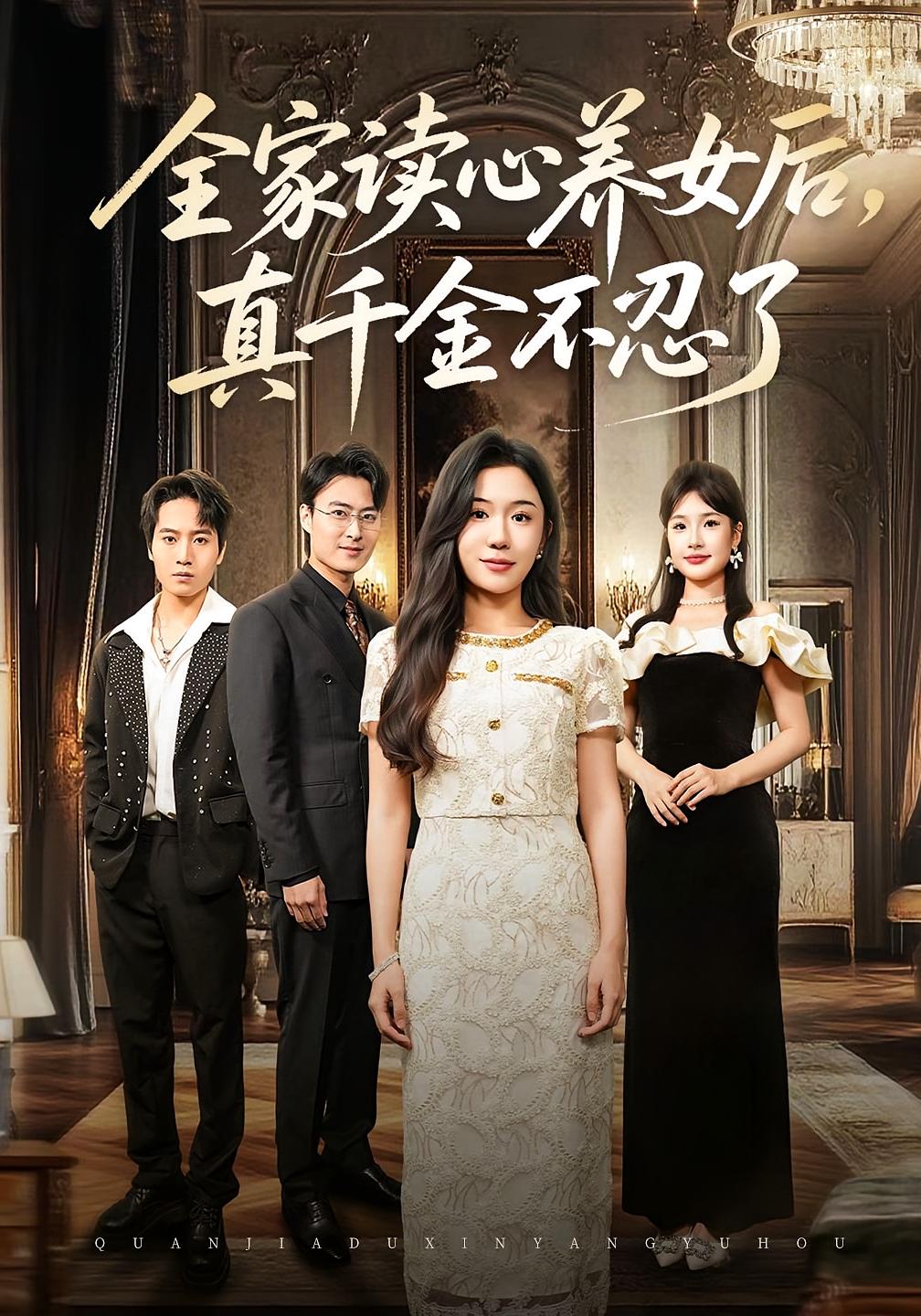 全家读心养女后，真千金不忍了