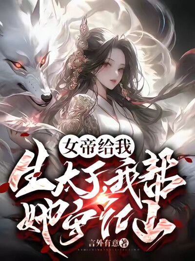 女帝给我生太子，我帮她守江山