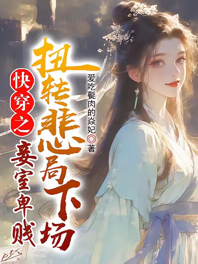 快穿之妾室卑贱，扭转悲局下场