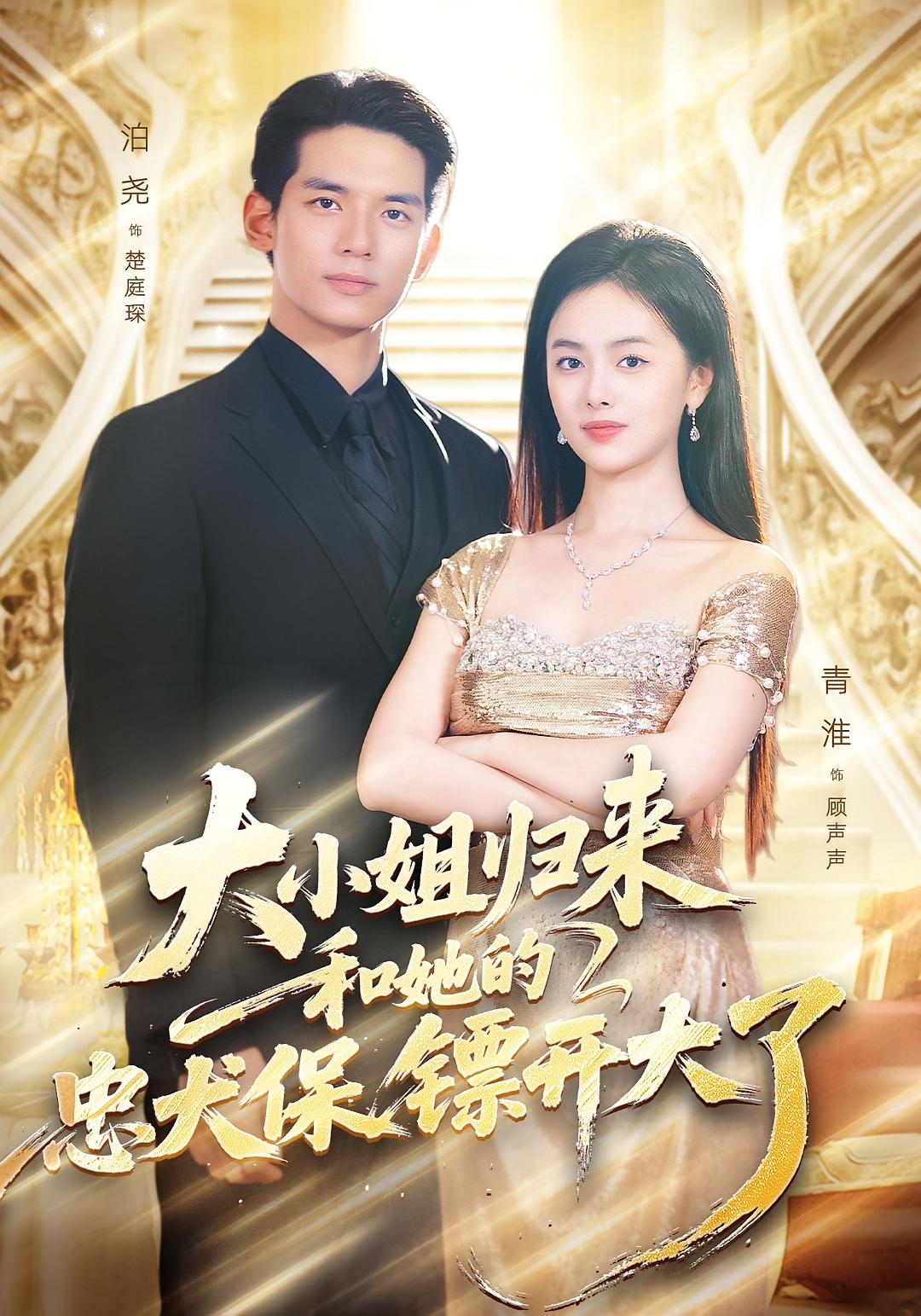 大小姐归来，和她的忠犬保镖开大了