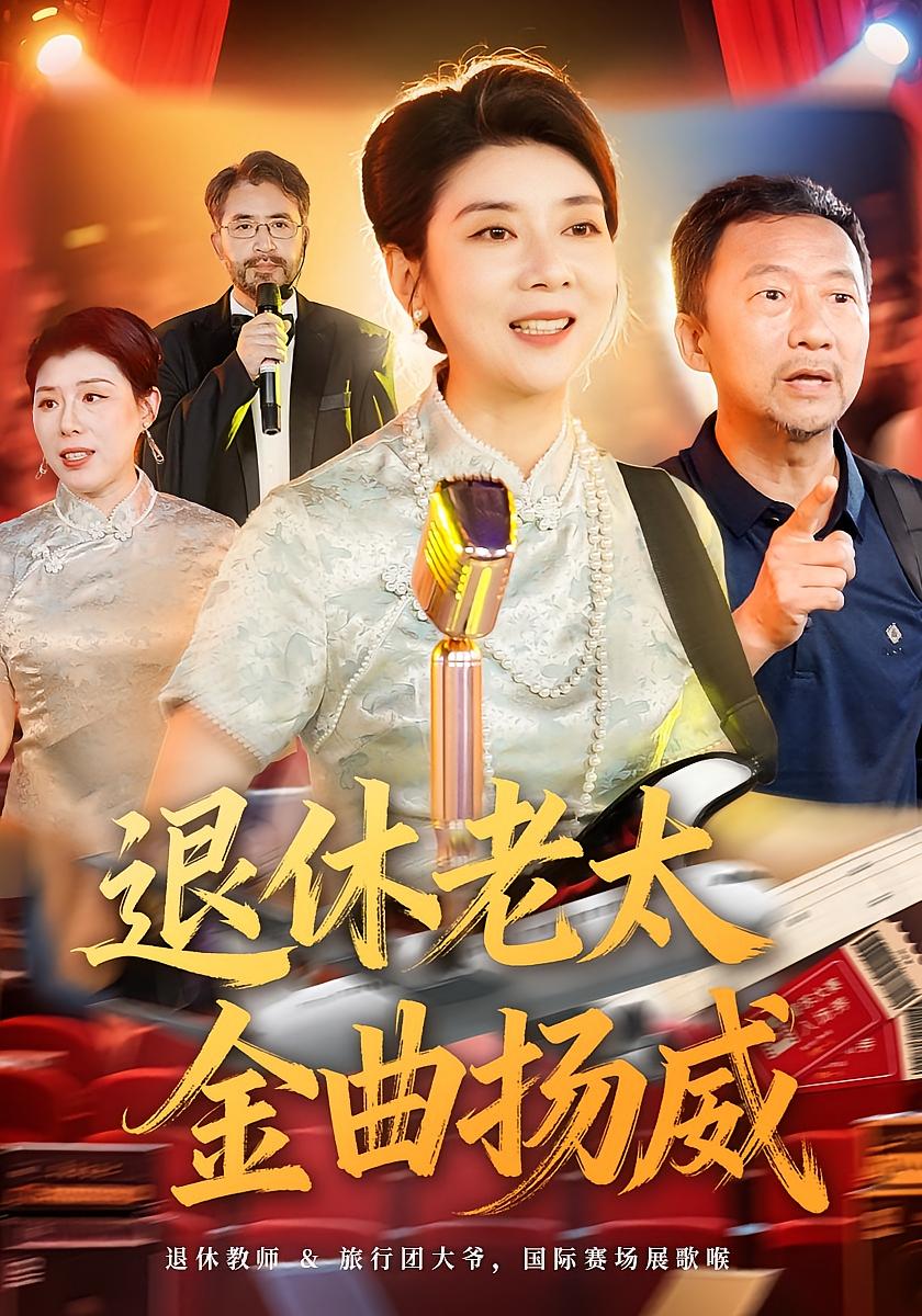 退休老太金曲扬威