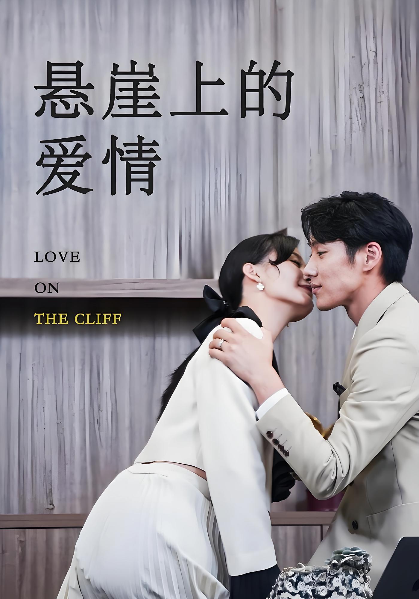 悬崖上的爱情