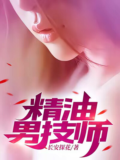 精油男技师