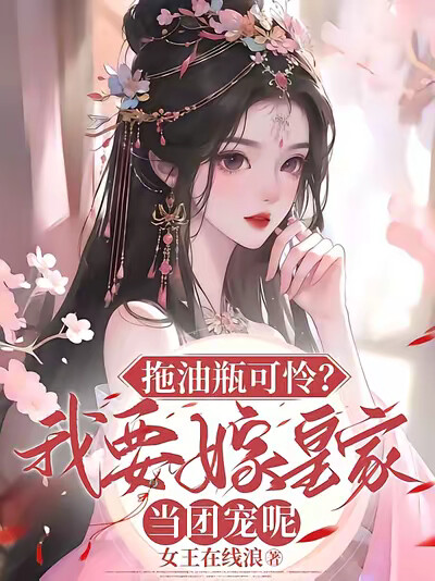 拖油瓶可怜？我要嫁皇家当团宠呢