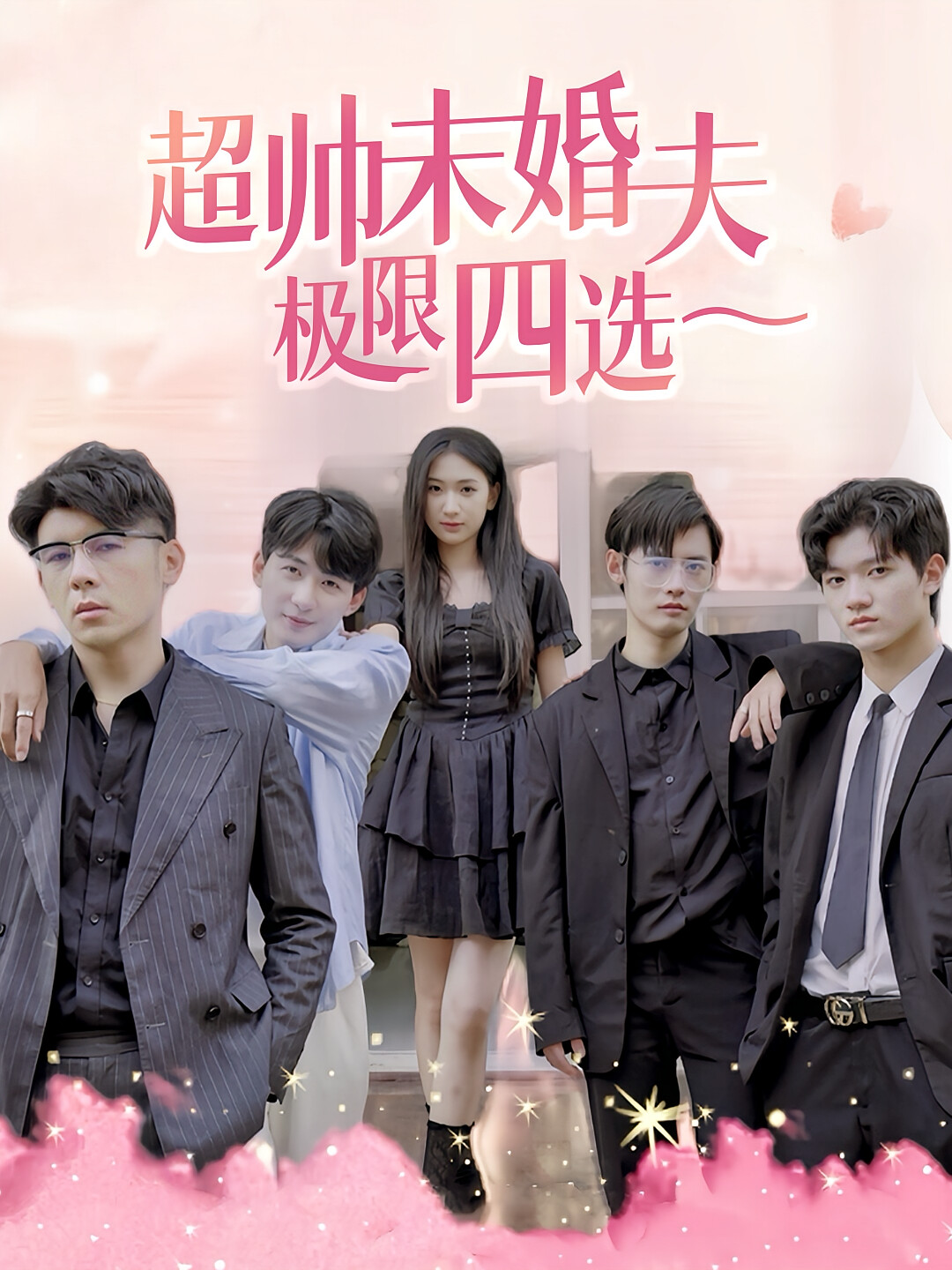 超帅未婚夫极限四选一