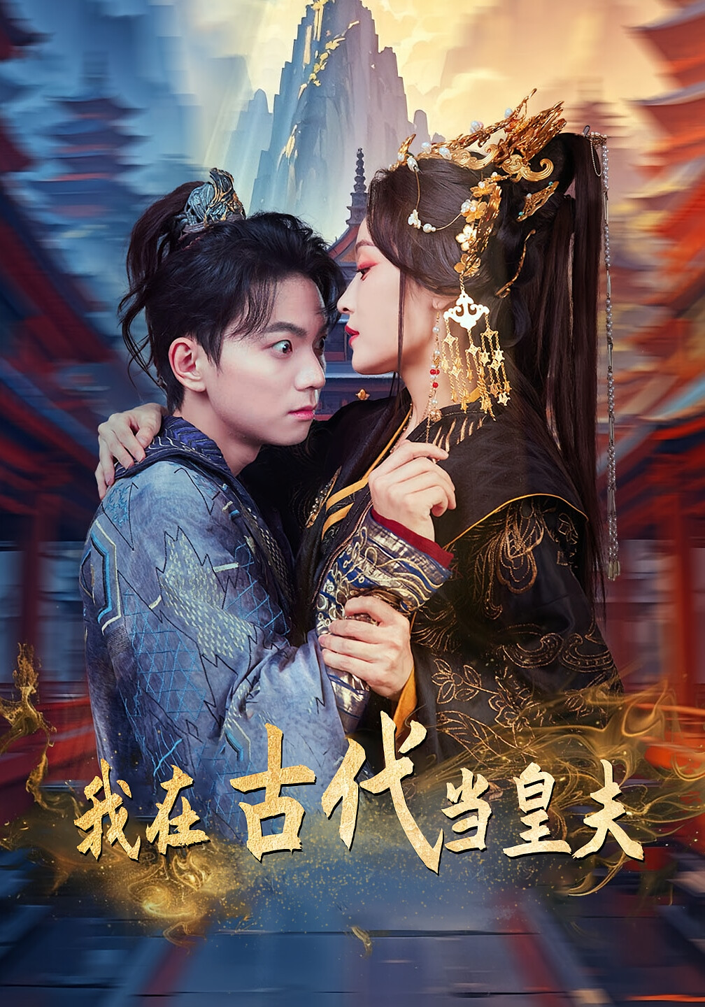 我在古代当皇夫