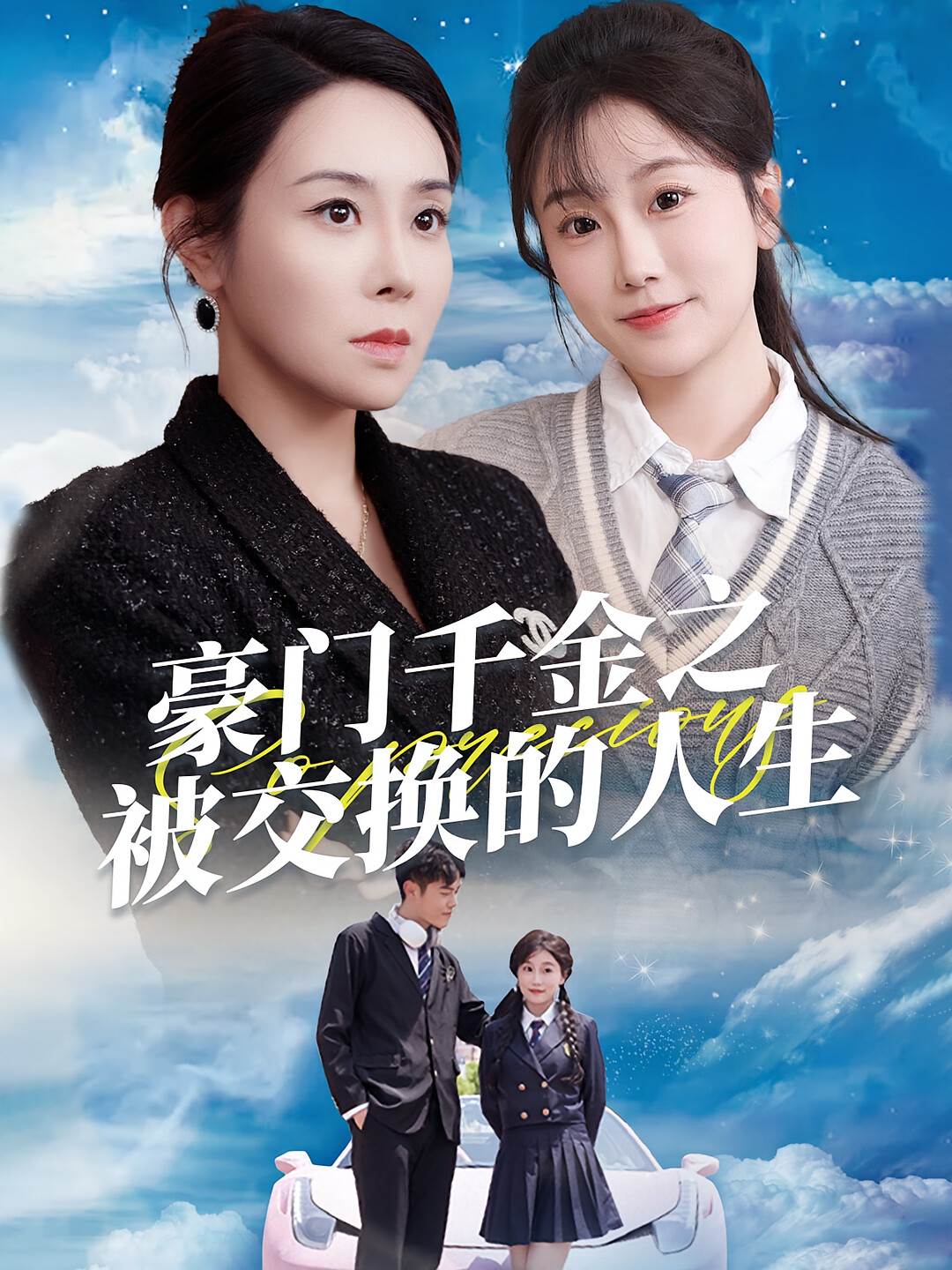 豪门千金之被交换的人生