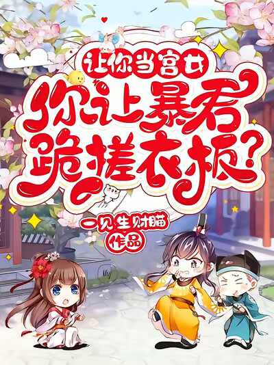 让你当宫女，你让暴君跪搓衣板？