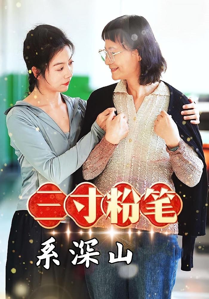 三寸粉笔系深山