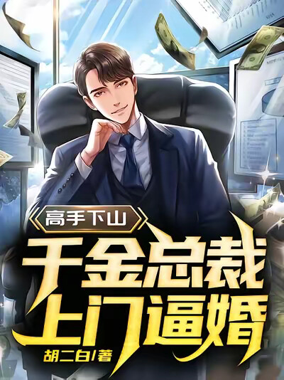 高手下山，千金总裁上门逼婚