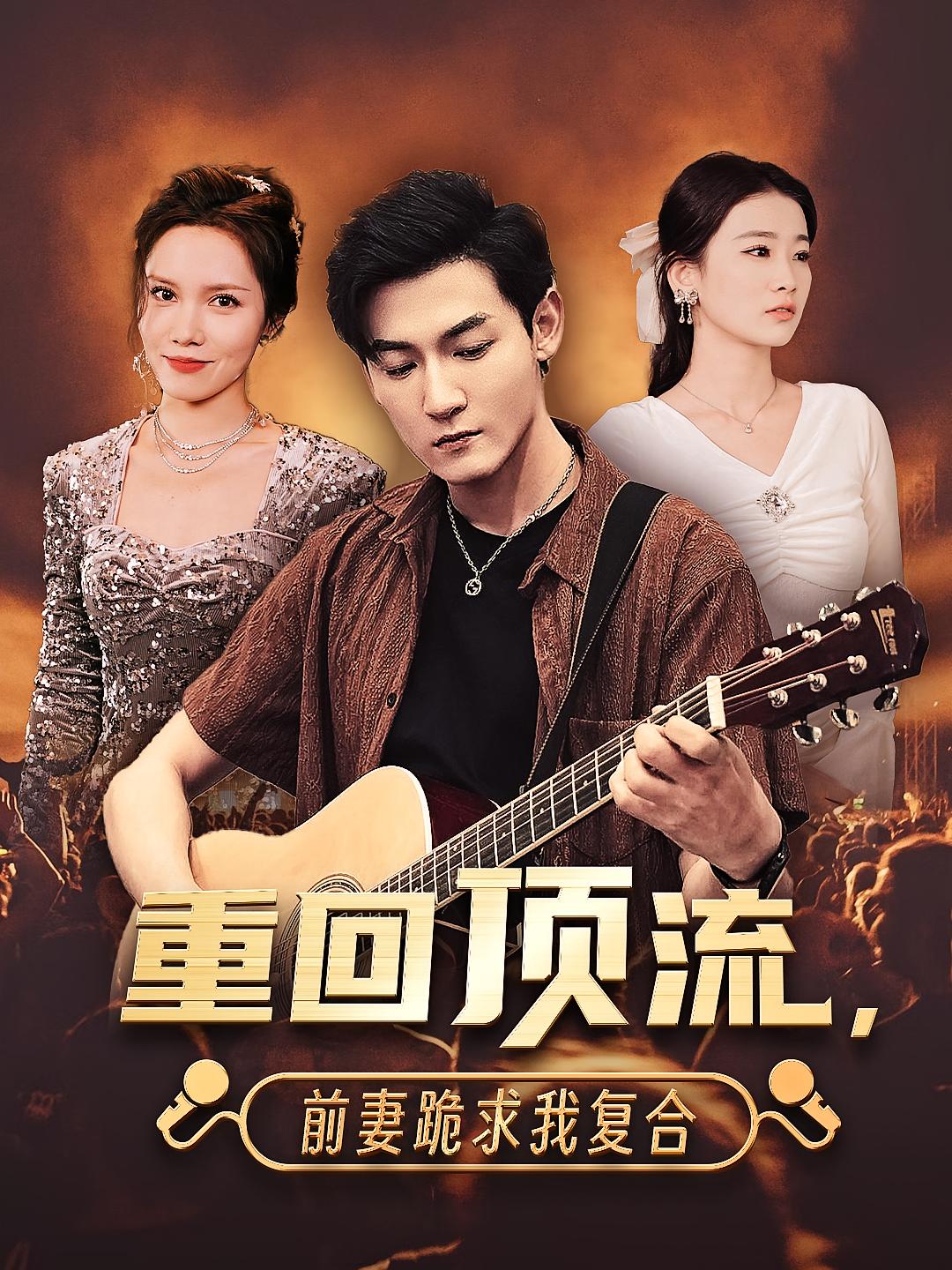 重回顶流，前妻跪求我复合