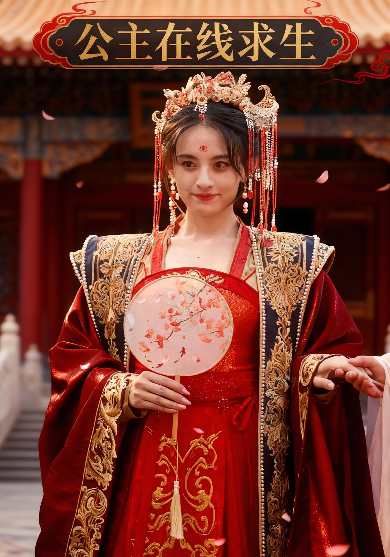 公主在线求生