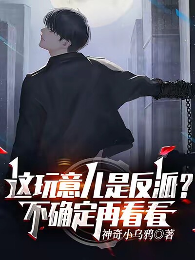 这玩意儿是反派？不确定，再看看