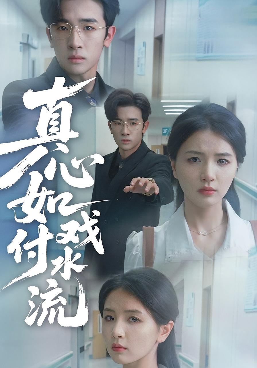 真心如戏付水流