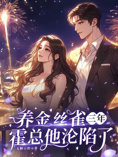 养金丝雀三年,霍总他沦陷了