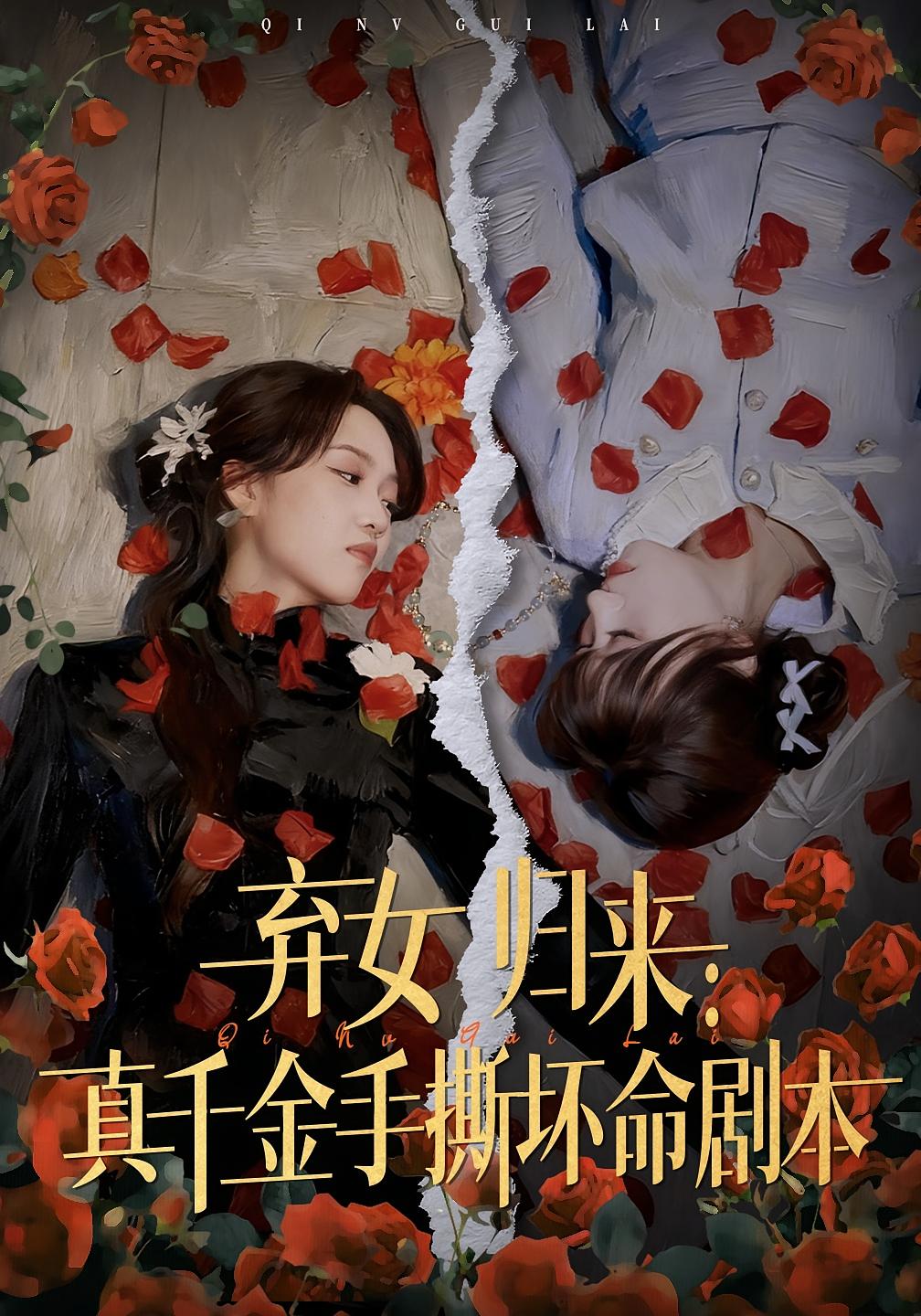 弃女归来：真千金手撕坏命剧本