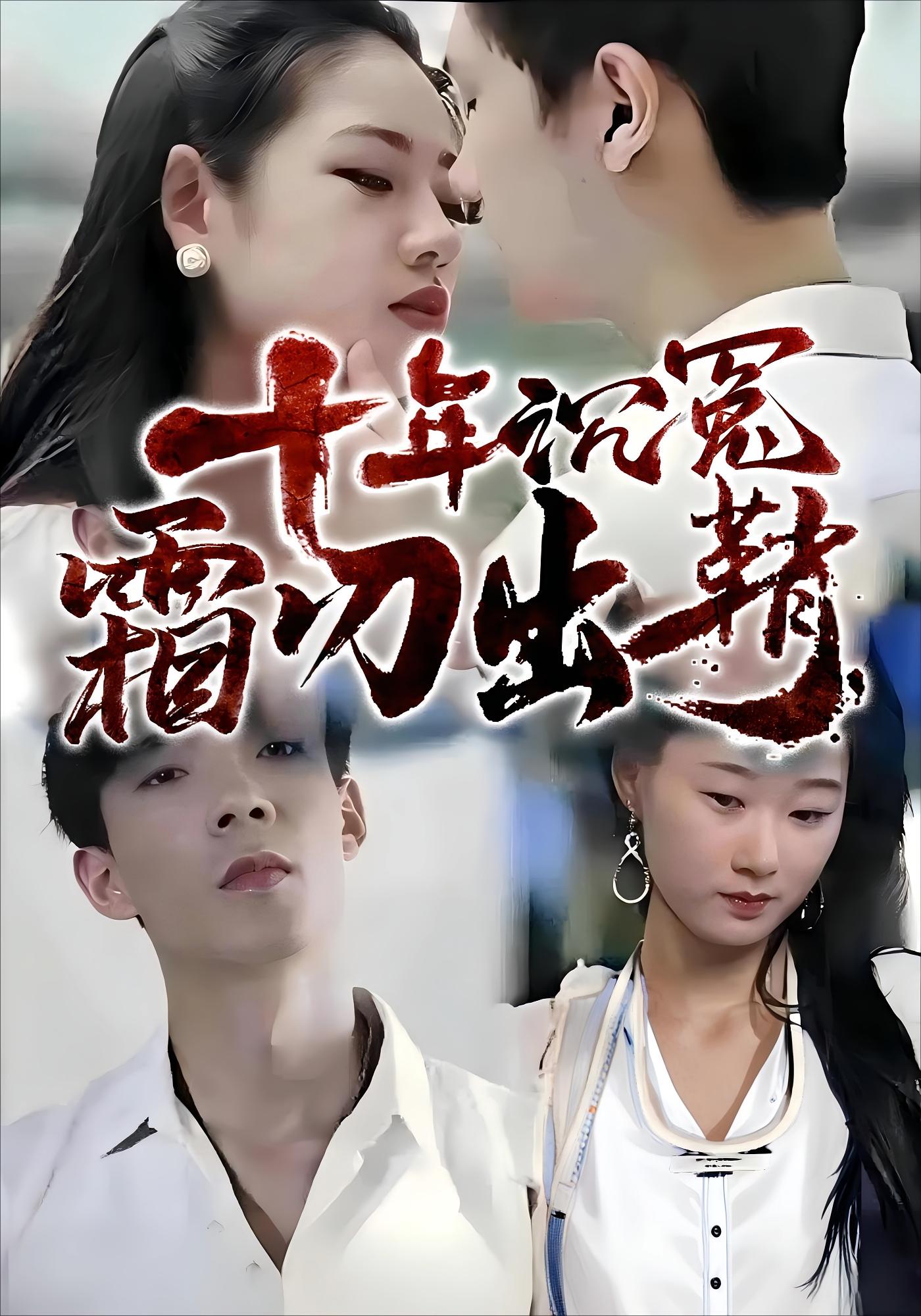 十年沉冤，霜刃出鞘