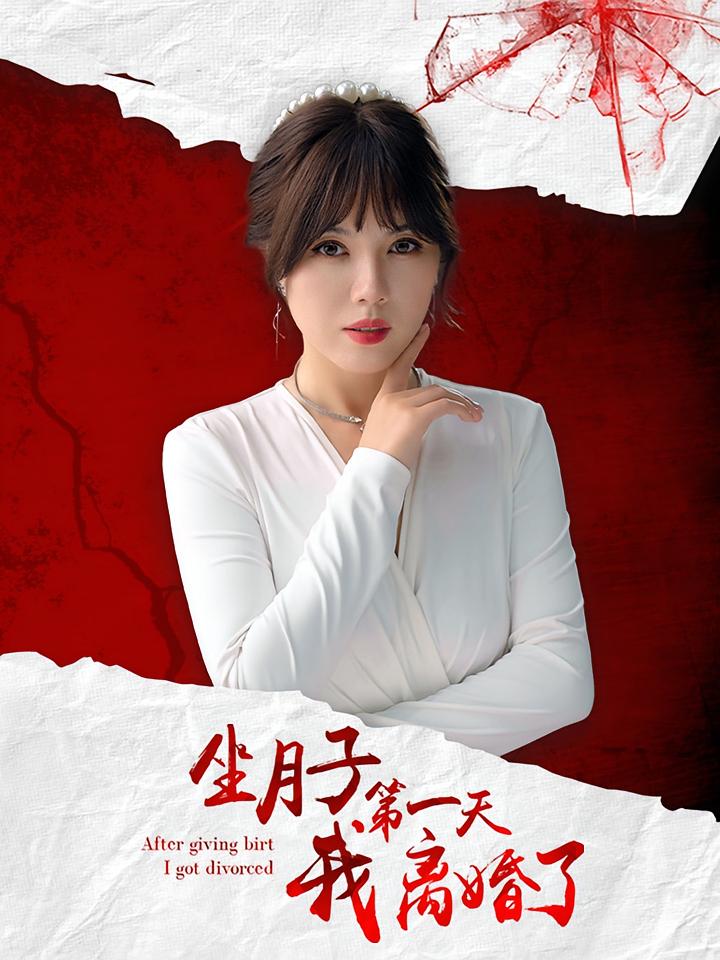 坐月子第一天我离婚了