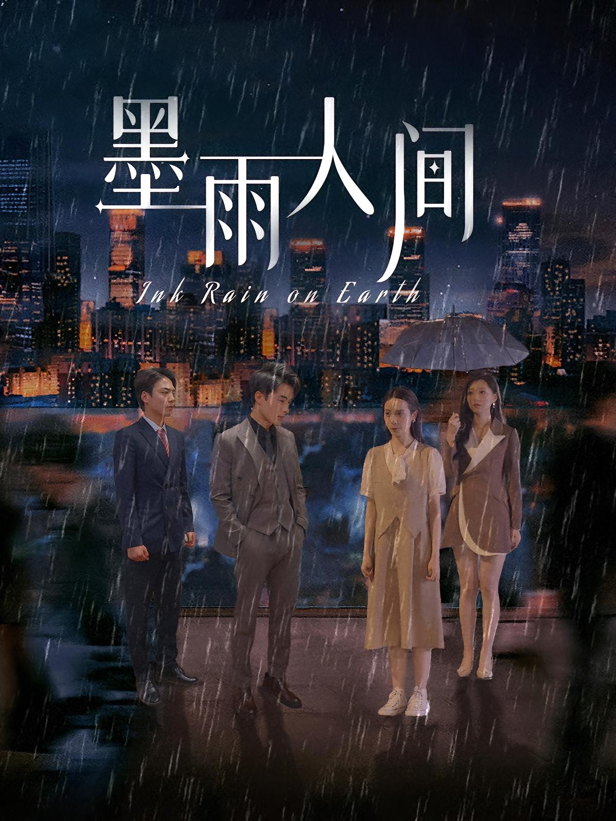 墨雨人间