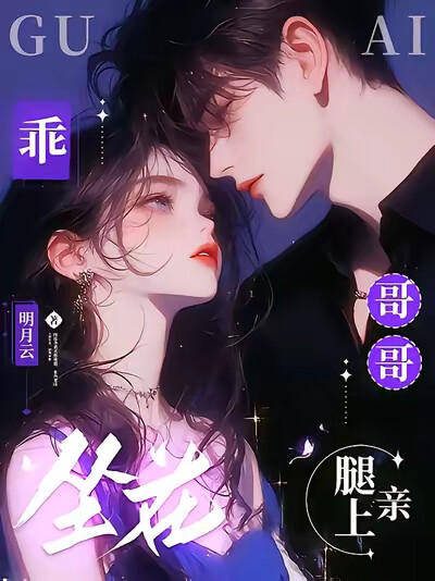 乖，坐在哥哥腿上亲