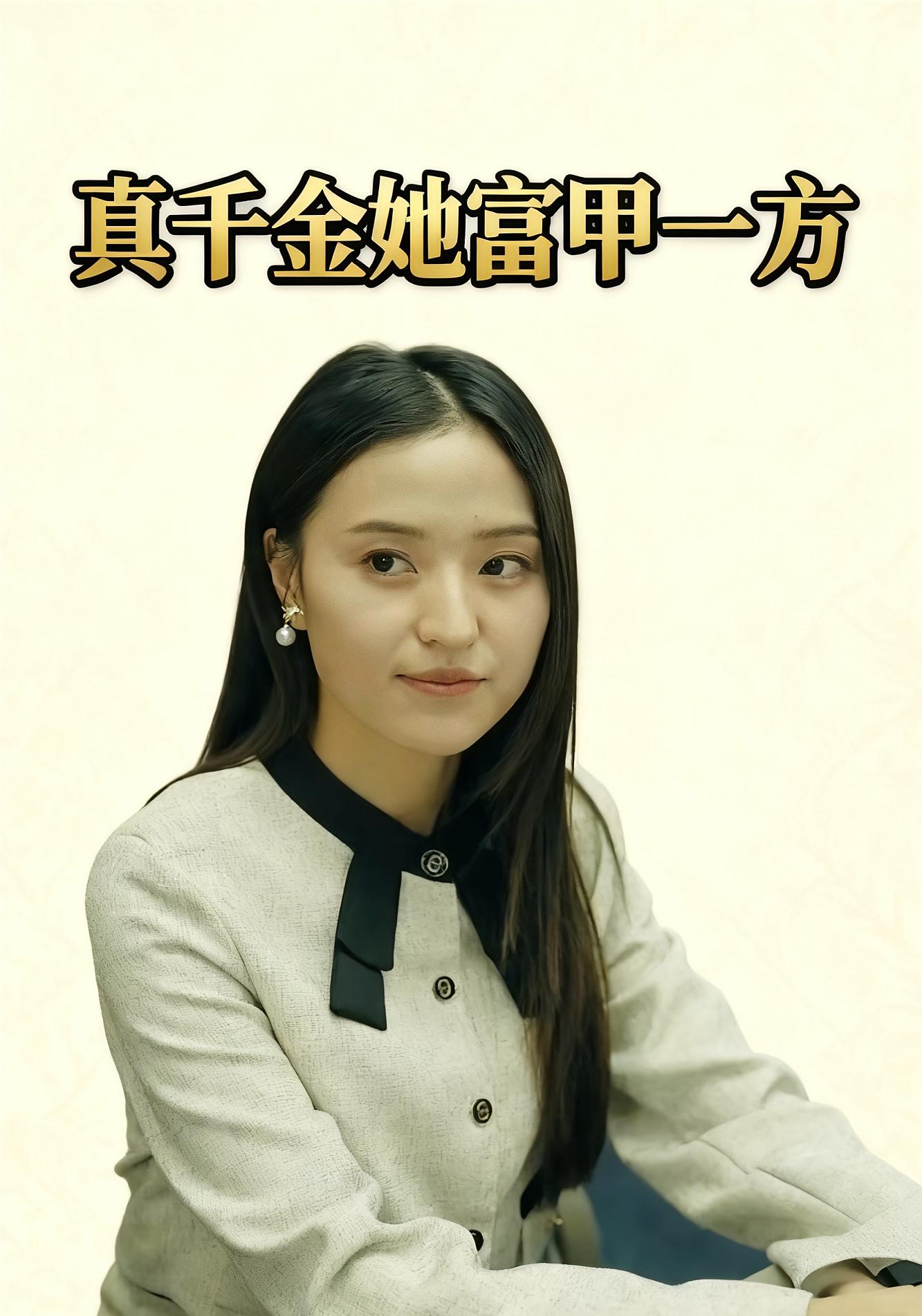 真千金她富甲一方