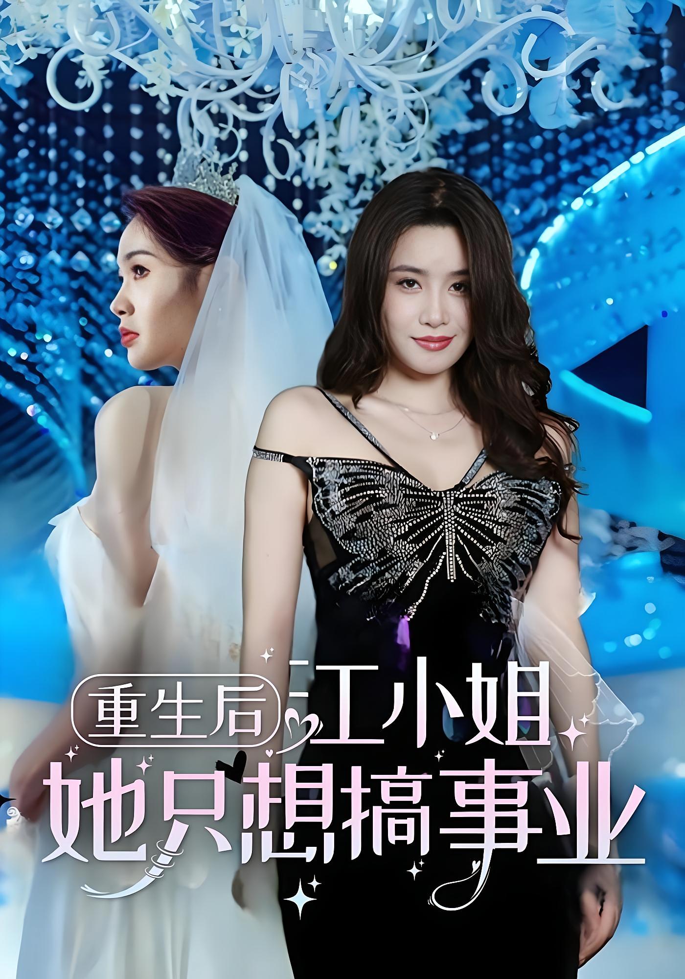 重生后，江小姐她只想搞事业