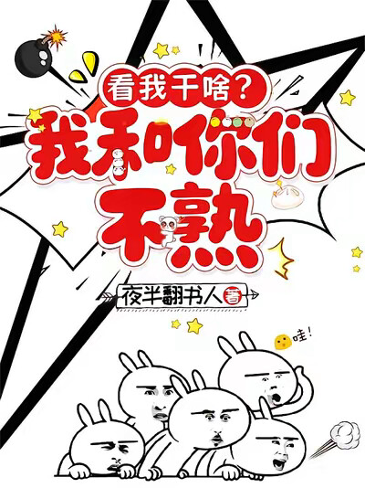 看我干啥？我和你们不熟