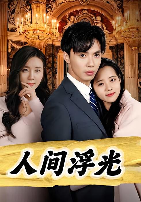 人间浮光