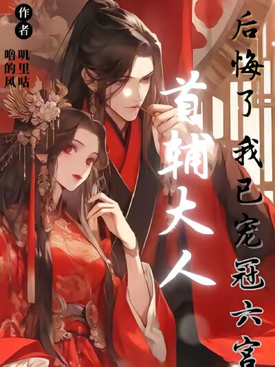 首辅大人后悔了！我已宠冠六宫