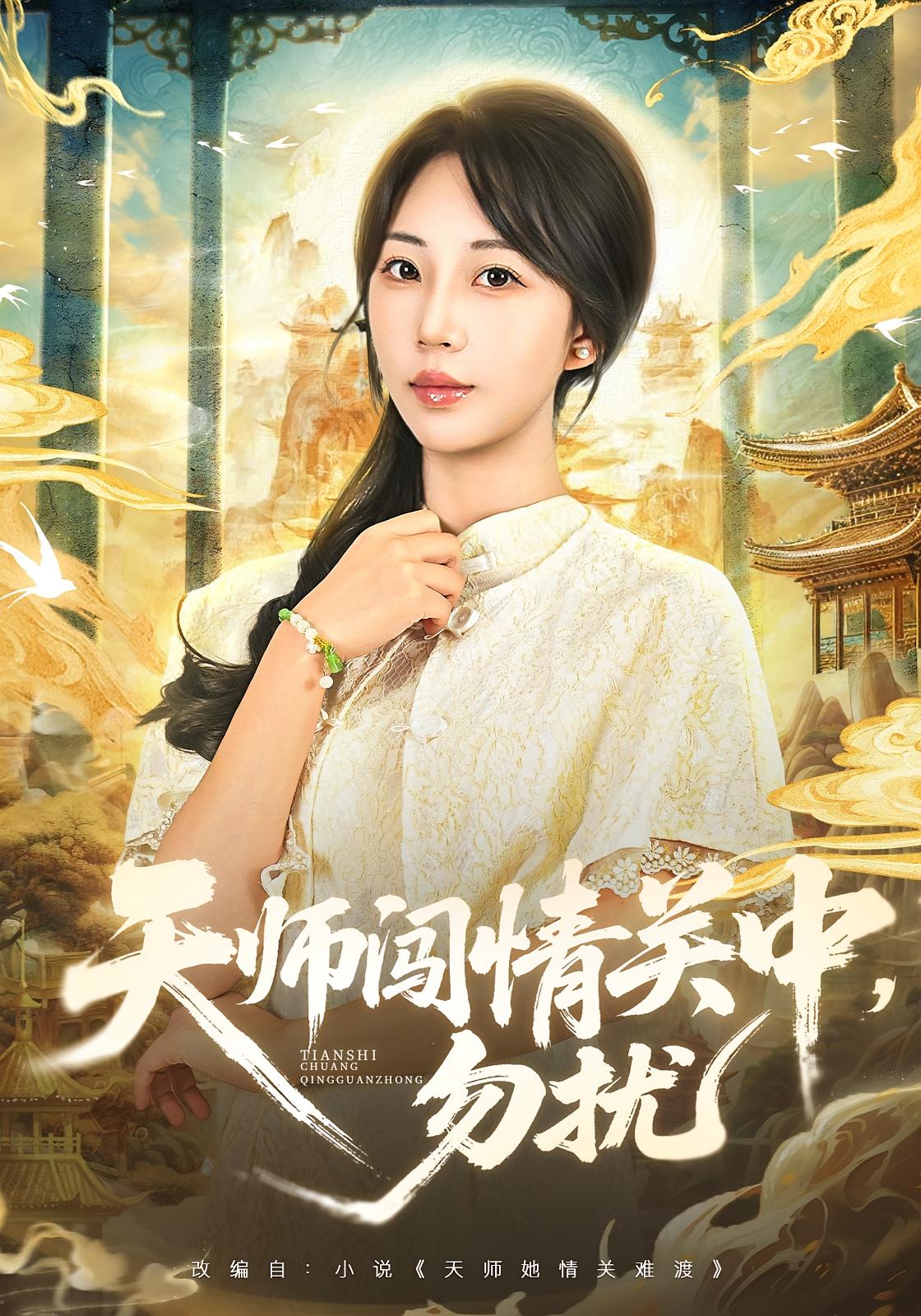 天师闯情关中，勿扰