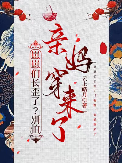 崽崽们长歪了？别怕，亲妈穿来了