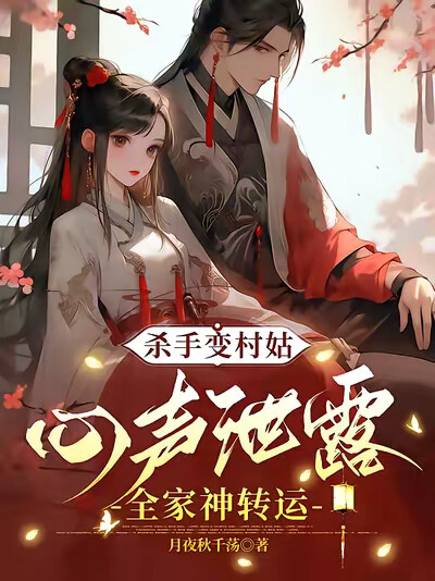 杀手变村姑，心声泄露全家神转运