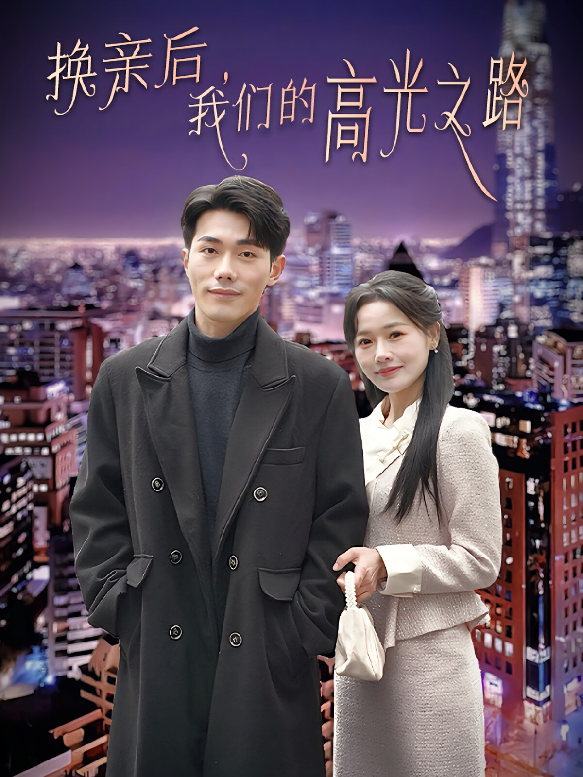 换亲后，我们的高光之路