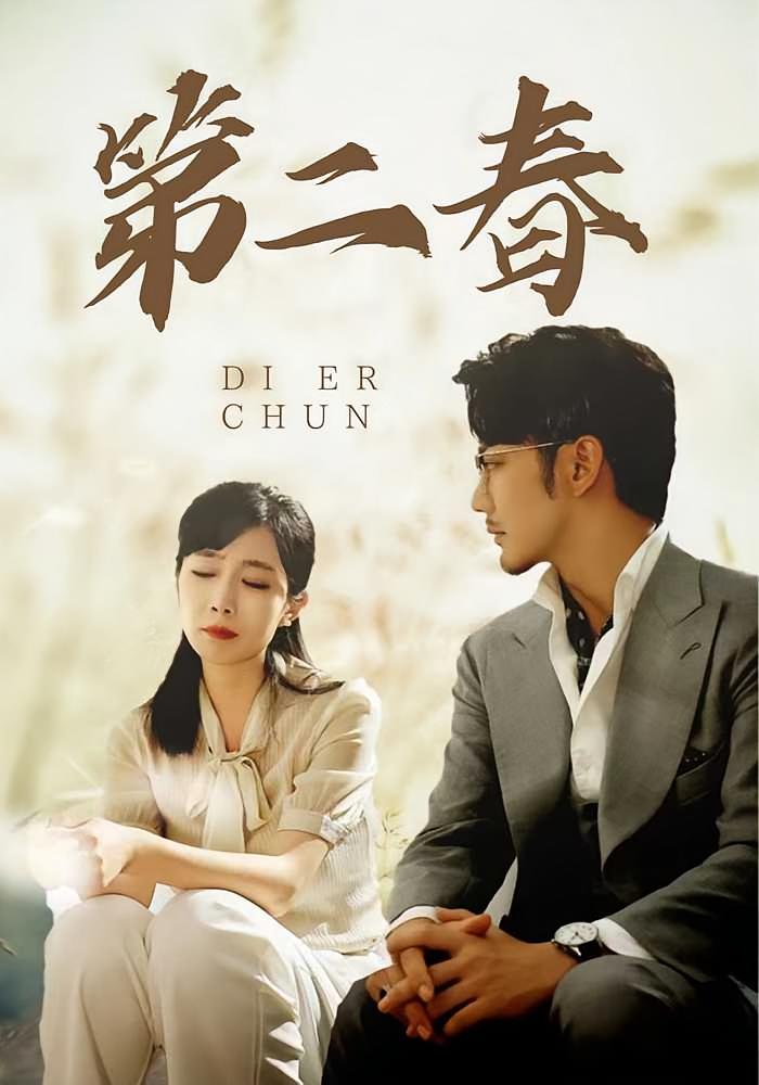 第二春