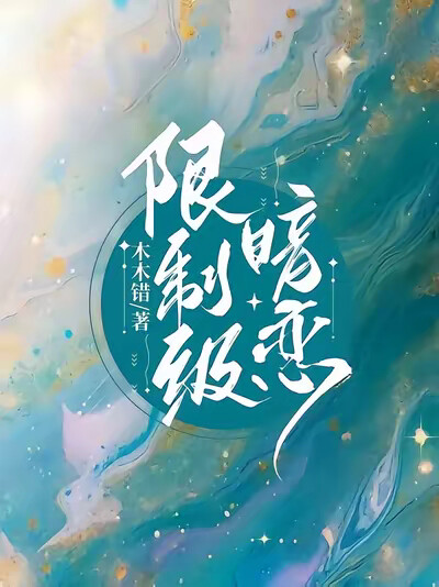 限制级暗恋