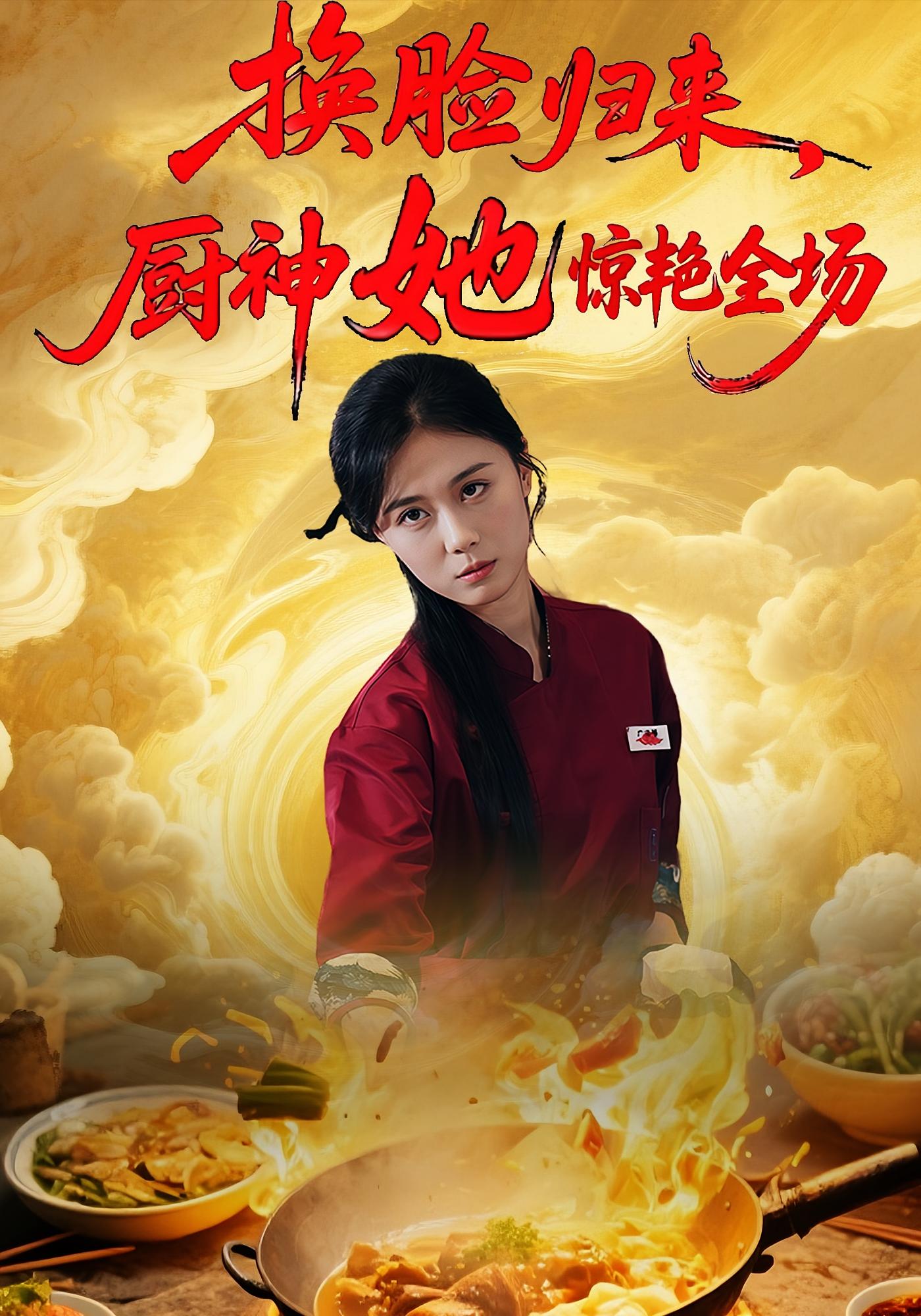 换脸归来，厨神她惊艳全场