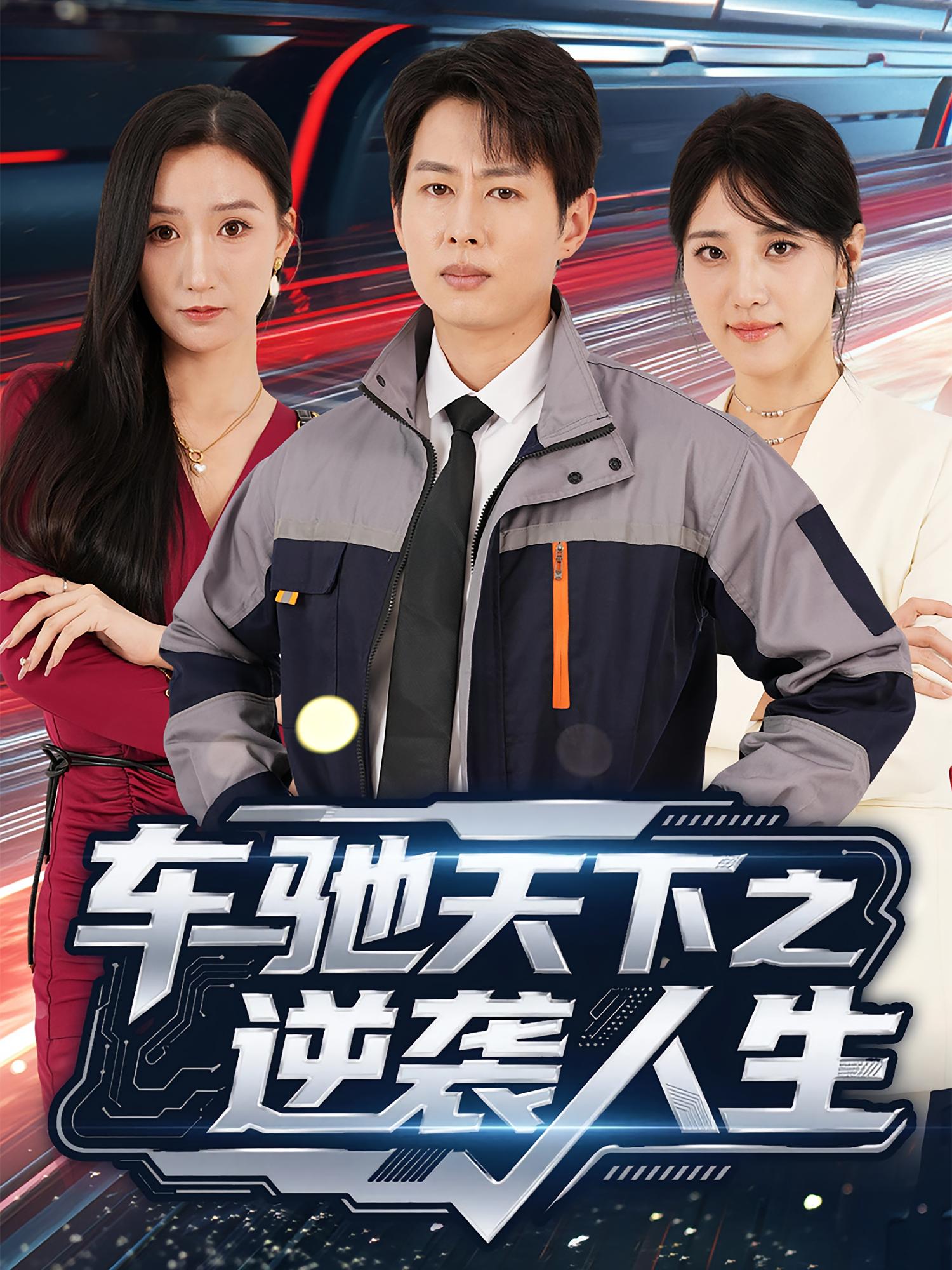 车驰天下之逆袭人生